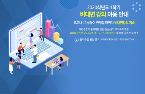 순천대, 코로나19 안정될 때까지 비대면수업 무기한 연장