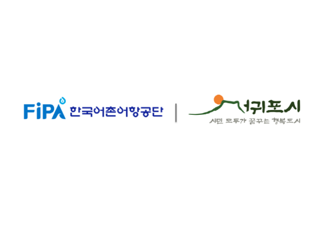 한국어촌어항공단-서귀포시, 어촌뉴딜사업 예비계획 수립 위·수탁협약 체결