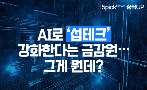 AI로 ‘섭테크’ 강화한다는 금감원···그게 뭔데?