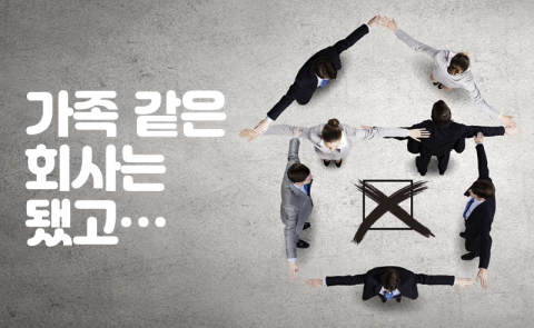 가족 같은 회사는 됐고···