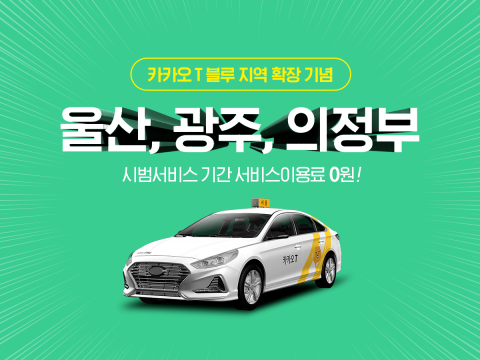 카카오T 블루, 운행지역 확대···전국 10개지역 5200여대 규모