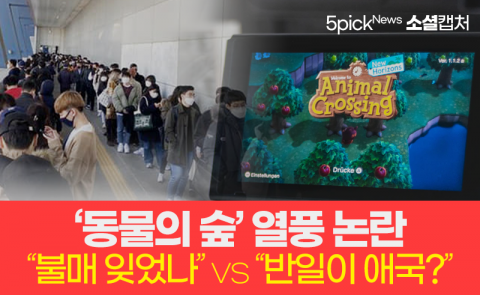 ‘동물의 숲’ 열풍 논란···“불매 잊었나” vs “반일이 애국?”