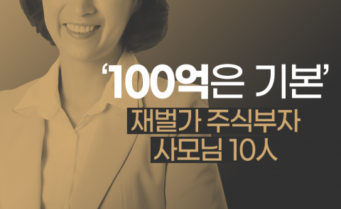 ‘100억은 기본’ 재벌가 주식부자 사모님 10人