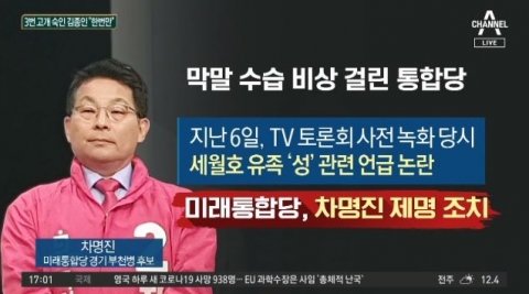 미래통합당, 오늘 ‘세월호 막말’ 차명진 제명여부 결정