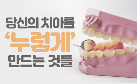 당신의 치아를 ‘누렇게’ 만드는 것들