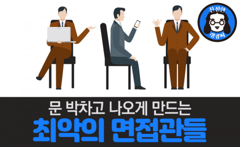 문 박차고 나오게 만드는 최악의 면접관들