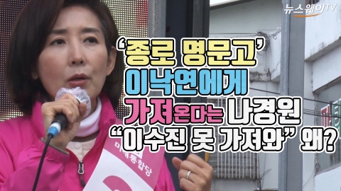 ‘종로 명문고’ 이낙연에게 가져온다는 나경원 “이수진은 못 가져와” 왜?