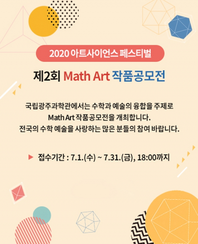 국립광주과학관 ‘제2회 매스 아트(Math Art)공모전’ 개최