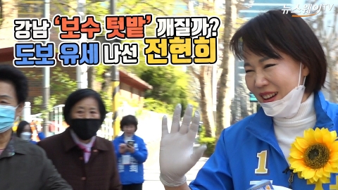 강남 ‘보수 텃밭’ 깨질까?···도보 유세 나선 전현희