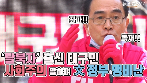 ‘탈북자’ 출신 태구민, 사회주의 말하며 文정부 맹비난
