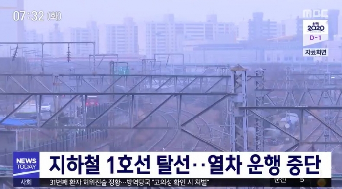 서울지하철 1호선 신길역 인근서 탈선···승객들 출근길 큰 불편. 사진=MBC 뉴스 캡쳐