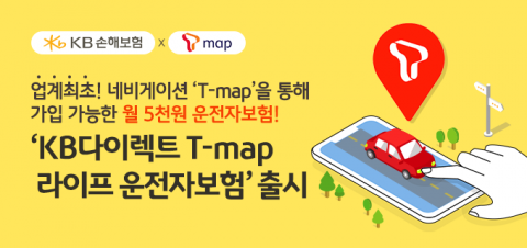 KB손보, ‘티맵’ 月5000원 운전자보험 출시