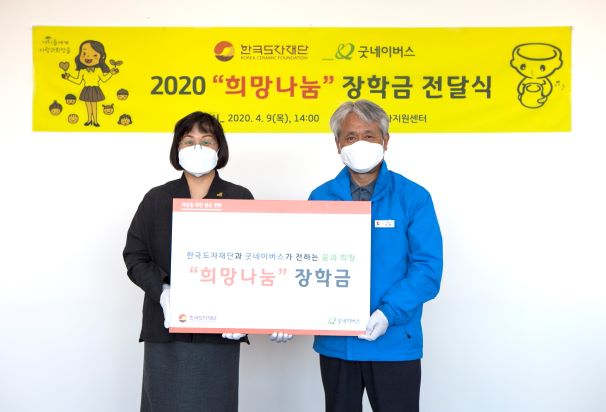 한국도자재단, ‘코로나19’ 희망장학금 전달···‘굿네이버스’와 협약