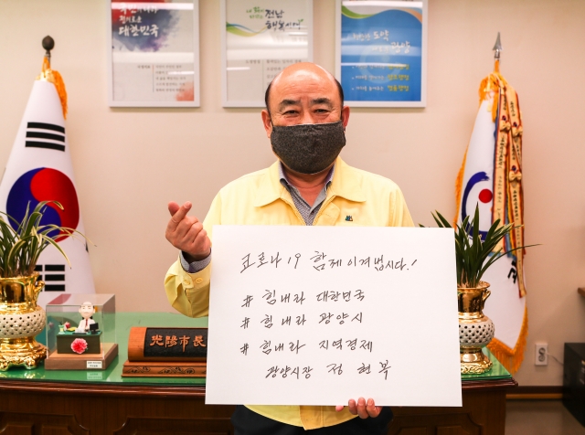 정현복 광양시장, 코로나19 극복 희망메시지 캠페인 참여