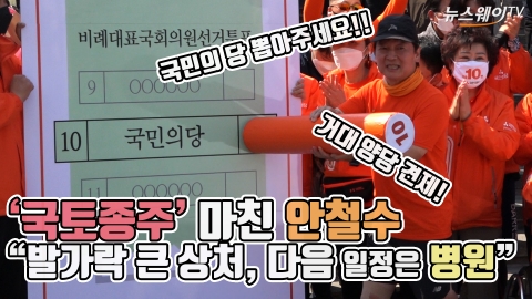 ‘국토종주’ 마친 안철수···“발가락 큰 상처, 다음 일정은 병원”