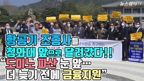 항공기 조종사들 청와대 앞으로 달려갔다!···“도미노 파산 눈 앞···더 늦기 전에 금융지원”