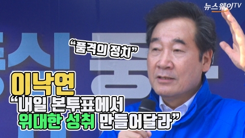 이낙연 “내일 본투표에서 위대한 성취 만들어달라”