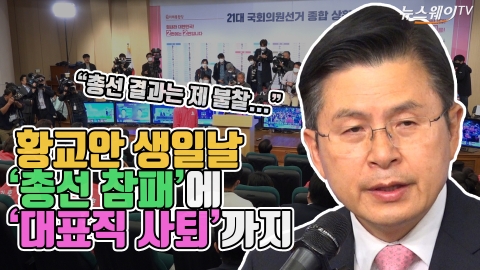 황교안 생일날 ‘총선 참패·대표직 사퇴’