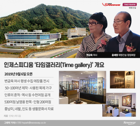 태영그룹 명예회장 부인 변금옥 여사, ‘인제스피디움’ 애착 갖는 이유