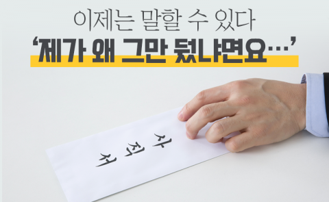 이제는 말할 수 있다 ‘제가 왜 그만 뒀냐면요···’