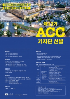 국립아시아문화전당 2020년 제 13기 ACC 대학생 기자단 모집 포스터