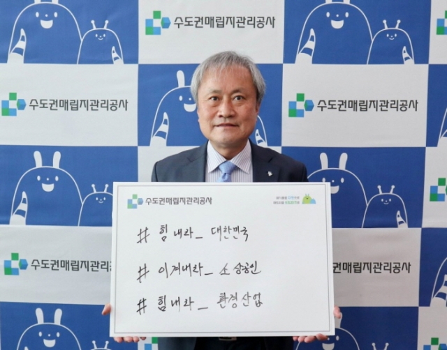 수도권매립지관리공사 서주원 사장, 코로나19 극복 ‘희망캠페인 릴레이’ 동참