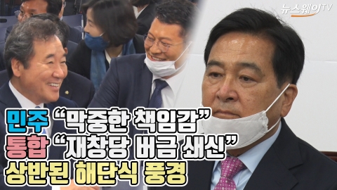 민주 “막중한 책임감” 통합 “재창당 버금 쇄신”···상반된 해단식 풍경