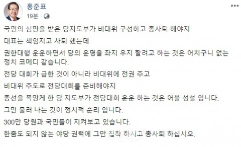 홍준표 “한 줌도 안 되는 권력 집착 말고 통합당 지도부 총사퇴”