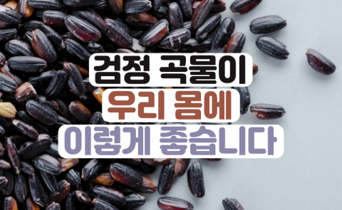 검정 곡물이 우리 몸에 이렇게 좋습니다