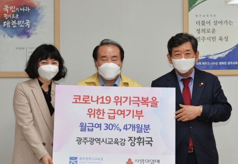 장휘국 광주시교육감, 코로나19 극복 위해 급여 30% 4개월 간 기부