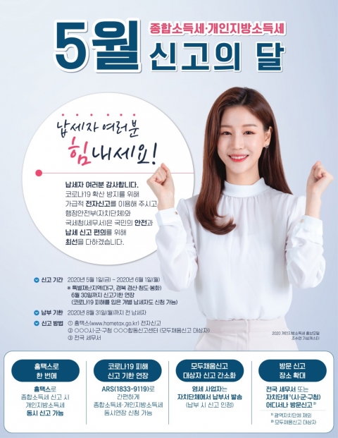 정읍시, 5월 ‘종합소득세신고’는 합동신고센터에서 편리하게!