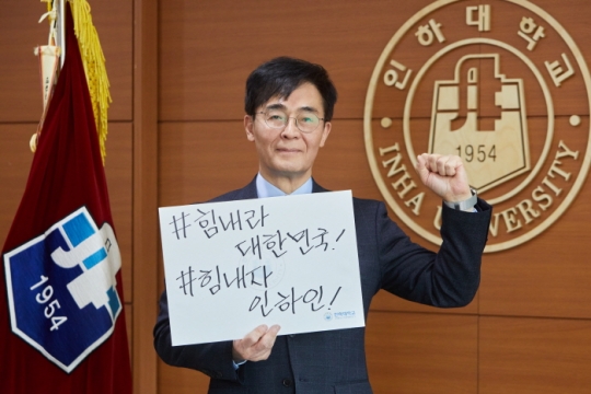 20일 조명우 인하대 총장이 ‘코로나19 극복을 위한 희망캠페인 릴레이’에 동참하고 있다.