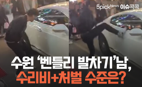 수원 ‘벤틀리 발차기’남, 수리비+처벌 수준은?