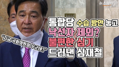 통합당 수습 방안 놓고 낙선자 제외?···불편한 심기 드러낸 심재철