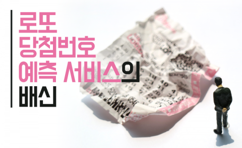 로또 당첨번호 예측 서비스의 배신