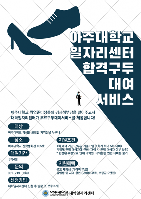 아주대 대학일자리센터, 취업준비생 위해 ‘합격구두 대여 서비스’ 진행