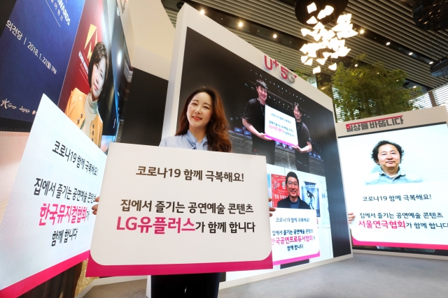 LGU+, 문화예술공연 제작지원···IPTV서 무료 제공