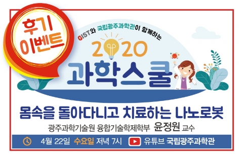 국립광주과학관 ‘4월 과학스쿨 강연’ 유튜브 채널에 공개