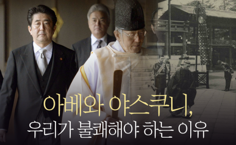 아베와 야스쿠니, 우리가 불쾌해야 하는 이유