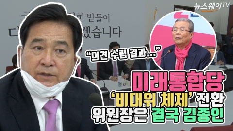 미래통합당 ‘비대위 체제’ 전환···위원장은 결국 김종인