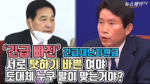 ‘긴급 빠진’ 긴급재난지원금, 서로 탓하기 바쁜 여야···도대체 누구 말이 맞는거야?