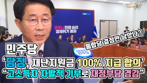 민주당 ‘당정, 재난지원금 100% 지급 합의’···“고소득자 자발적 기부로 재정부담 경감”