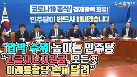 압박 수위 높이는 민주당 “긴급재난지원금, 미래통합당 손에 달려”