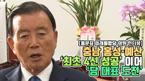 홍문표, 충남 홍성·예산 ‘최초 4선 성공’ 이어 ‘당 대표 도전’