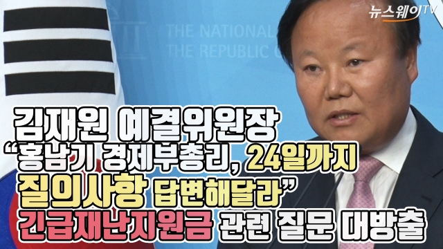 김재원 “홍남기, 답변해달라” 긴급재난지원금 질문 대방출