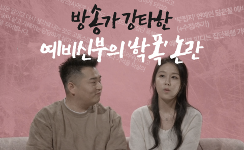 방송가 강타한 예비신부의 ‘학폭’ 논란