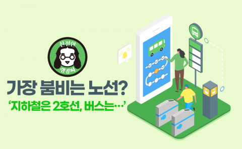 가장 붐비는 노선? ‘지하철은 2호선, 버스는···’