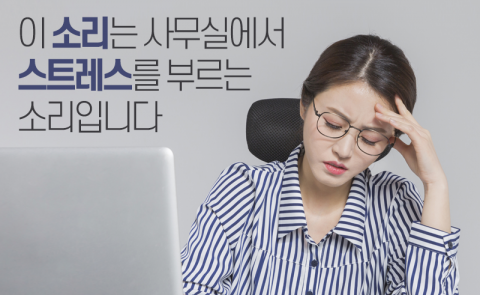 이 소리는 사무실에서 스트레스를 부르는 소리입니다