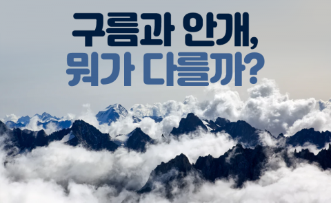 구름과 안개, 뭐가 다를까?