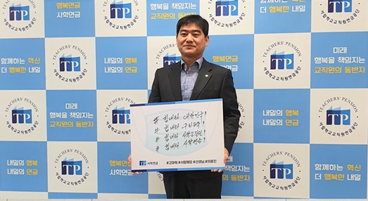 사학연금 주명현 이사장, 코로나19 극복 희망캠페인 릴레이 참여